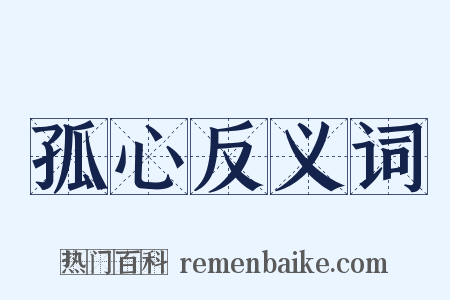 孤心反义词是什么意思的图片